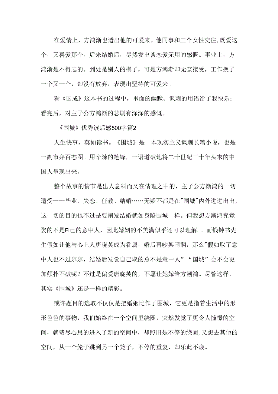 《围城》优秀读后感500字（精选7篇）.docx_第2页