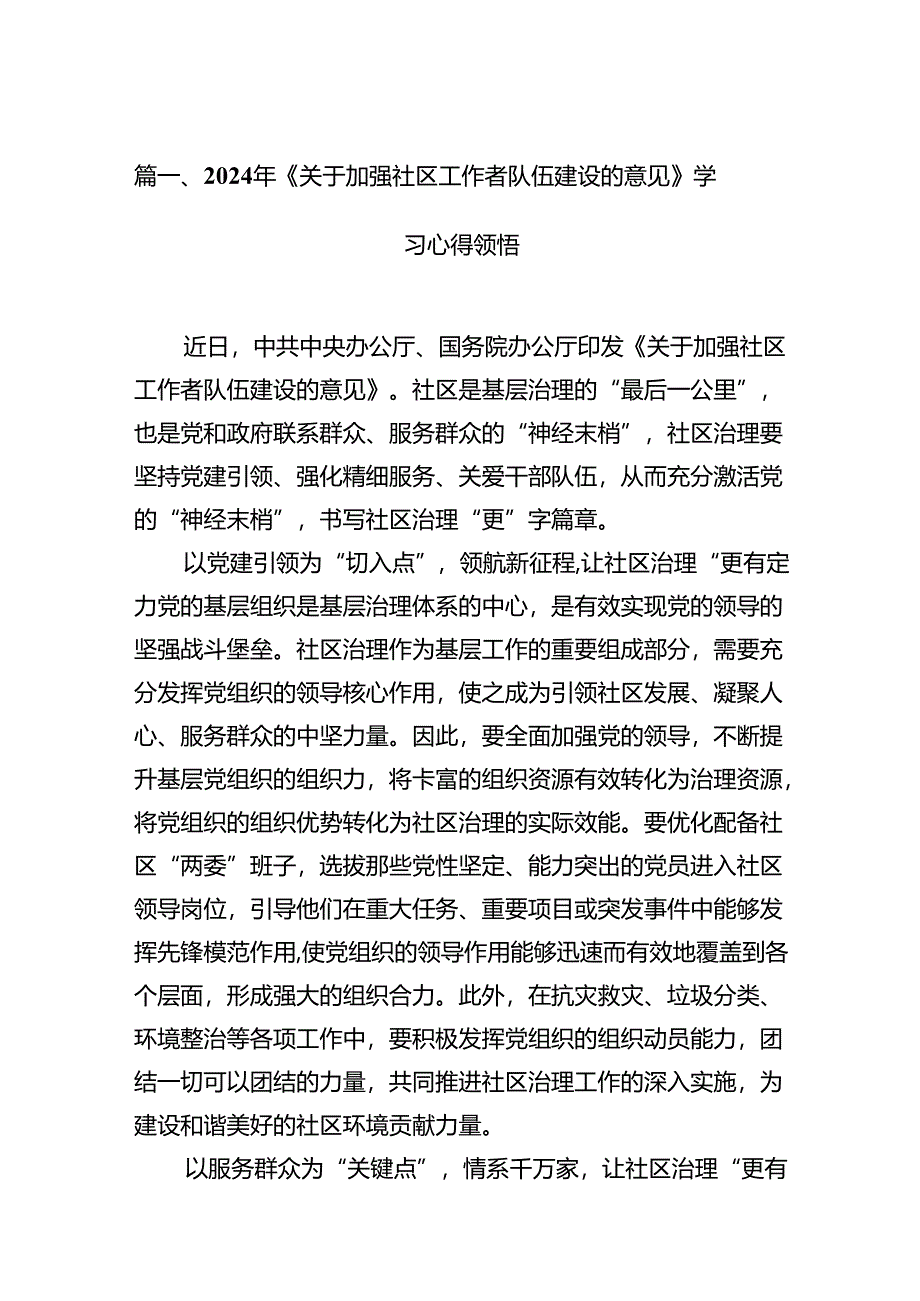 2024年《关于加强社区工作者队伍建设的意见》学习心得领悟12篇供参考.docx_第2页