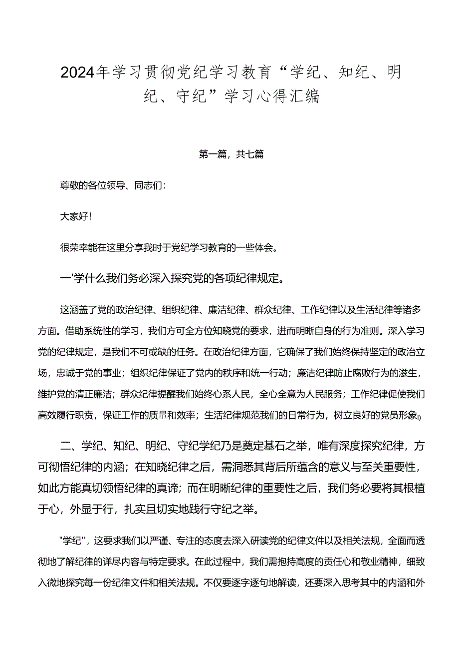 2024年学习贯彻党纪学习教育“学纪、知纪、明纪、守纪”学习心得汇编.docx_第1页