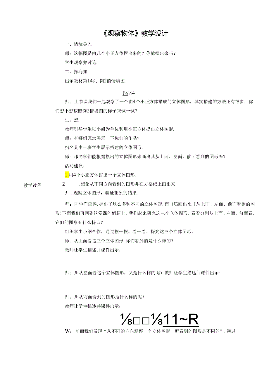 《观察物体》教学设计.docx_第1页