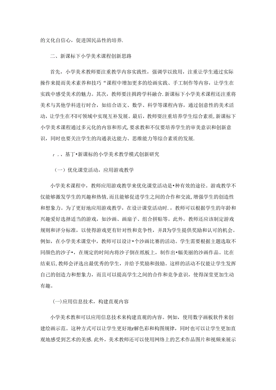 新课标下小学美术教学模式的转变研究.docx_第3页