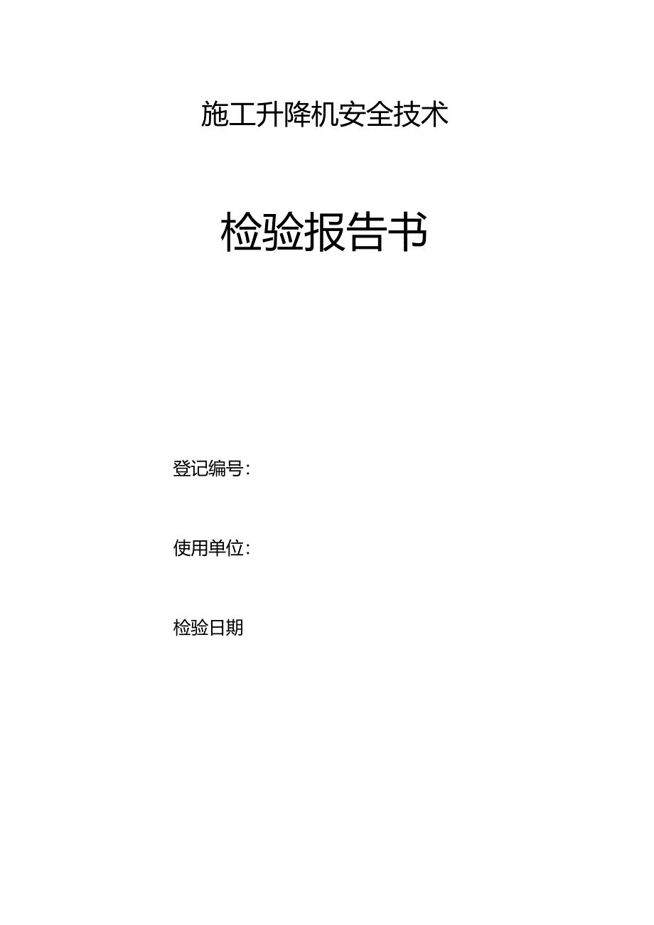 施工升降机安全技术检验报告书.docx_第1页