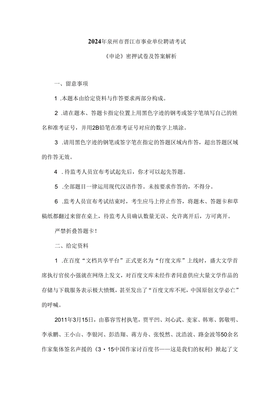 2024泉州市晋江市石狮市事业单位招聘考试《申论》密押试卷及答案解析解析.docx_第1页