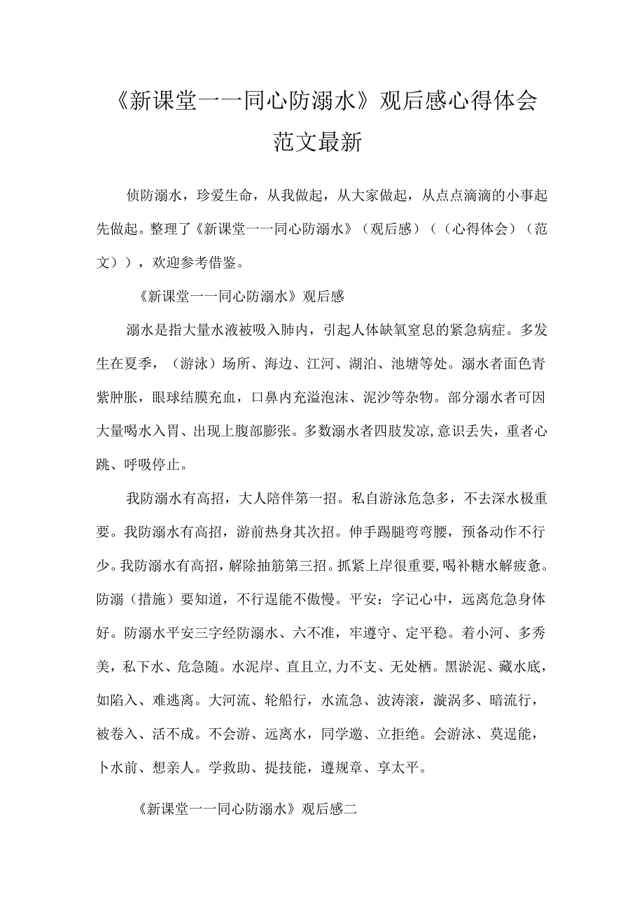 《新课堂——同心防溺水》观后感心得体会范文最新.docx_第1页