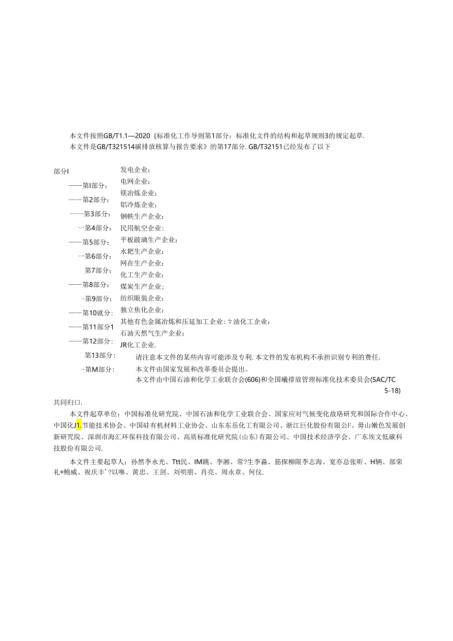 GB_T 32151.17-2023 碳排放核算与报告要求 第17部分：氟化工企业.docx_第2页