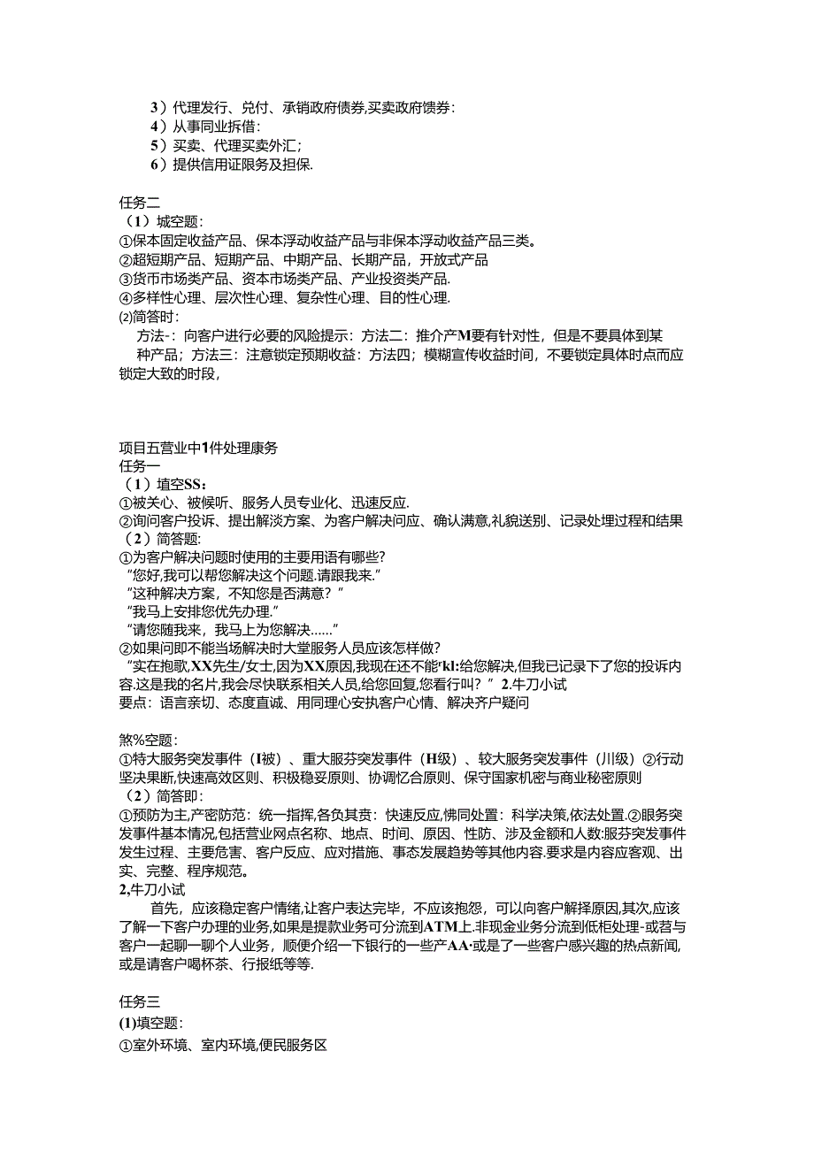 《银行大堂服务实训》习题答案.docx_第3页