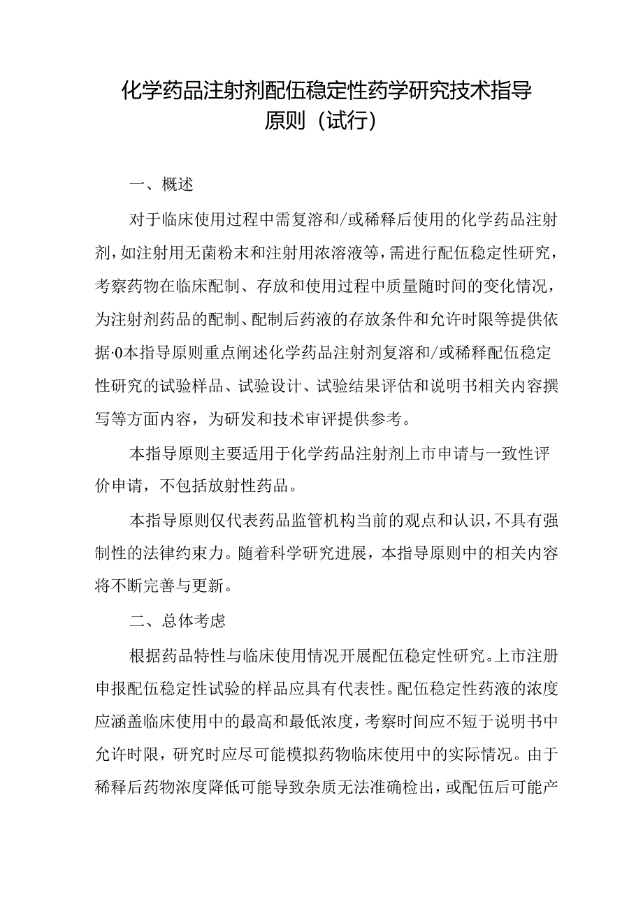 化药注射剂配伍稳定性药学研究技术指导原则（试行）2024.docx_第3页