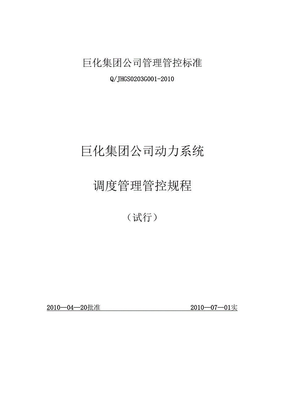 某集团公司动力系统调度管理规程.docx_第1页