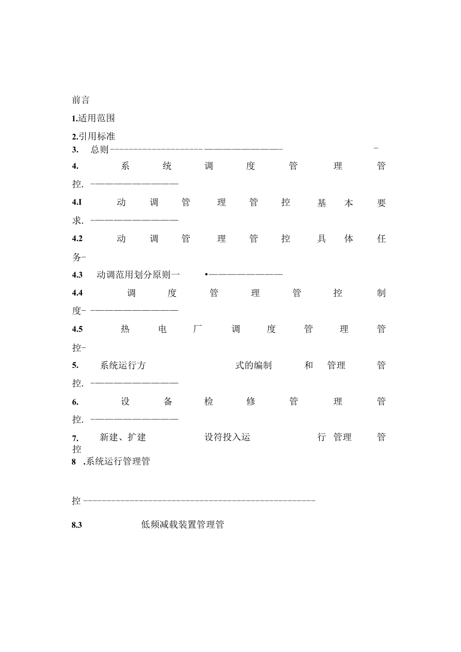 某集团公司动力系统调度管理规程.docx_第3页