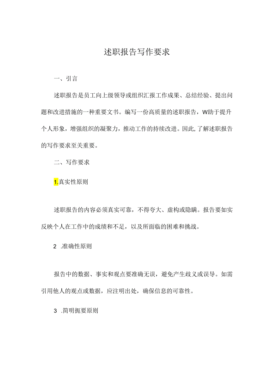 述职报告写作要求.docx_第1页