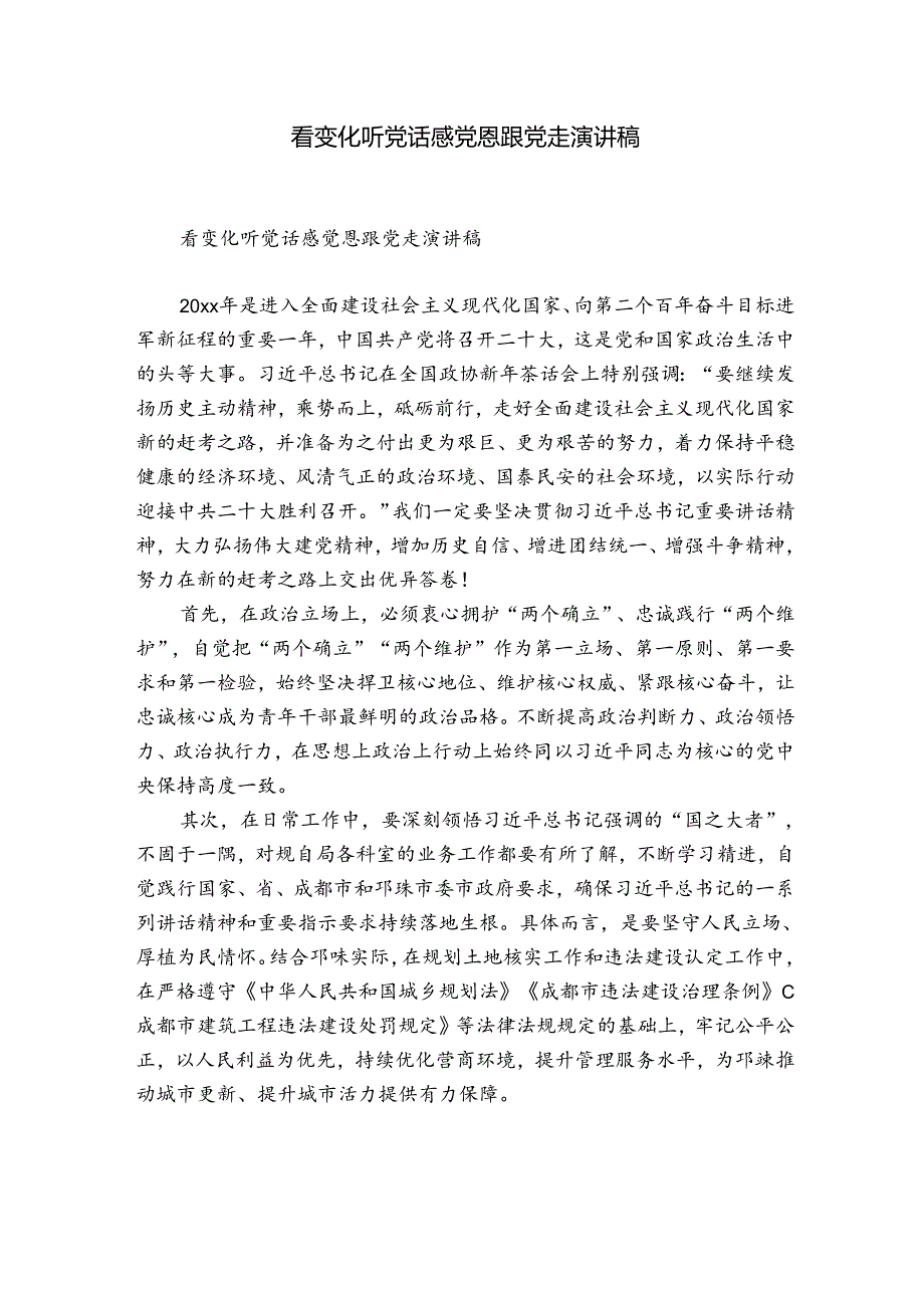 看变化听党话感党恩跟党走演讲稿.docx_第1页