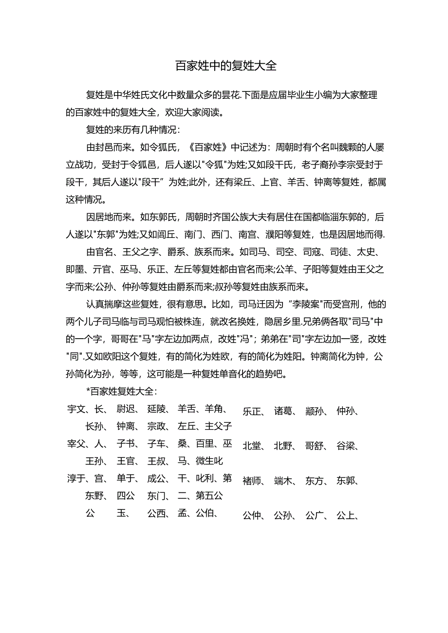 百家姓中的复姓大全.docx_第1页