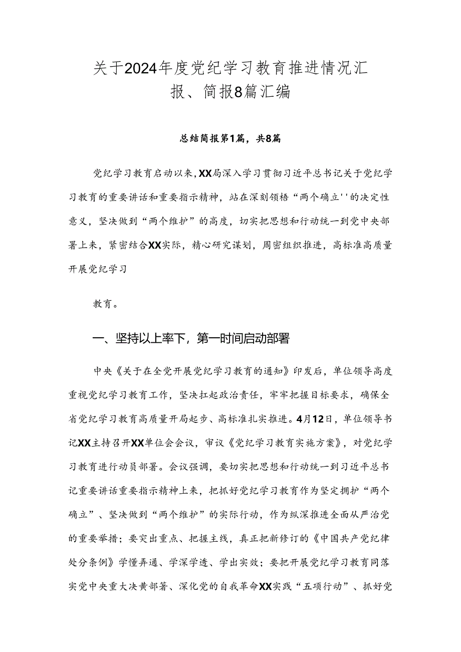 关于2024年度党纪学习教育推进情况汇报、简报8篇汇编.docx_第1页