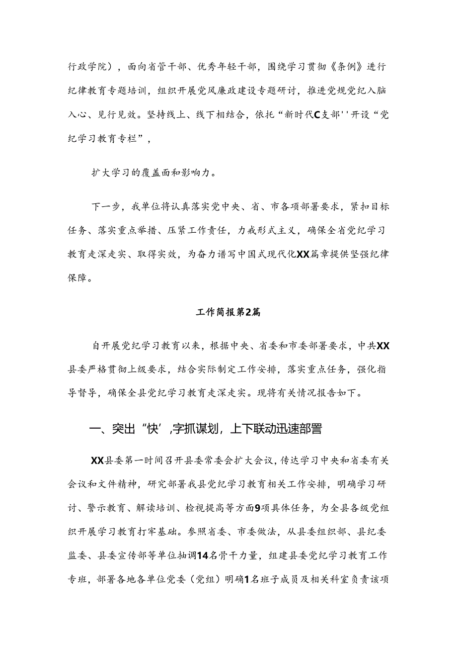 关于2024年度党纪学习教育推进情况汇报、简报8篇汇编.docx_第3页