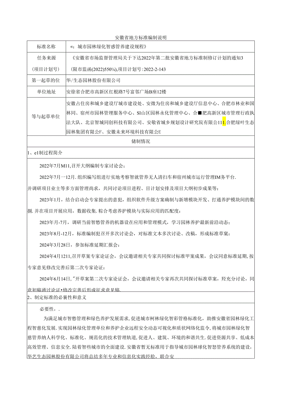 城市园林绿化智慧管养建设规程编制说明.docx_第1页