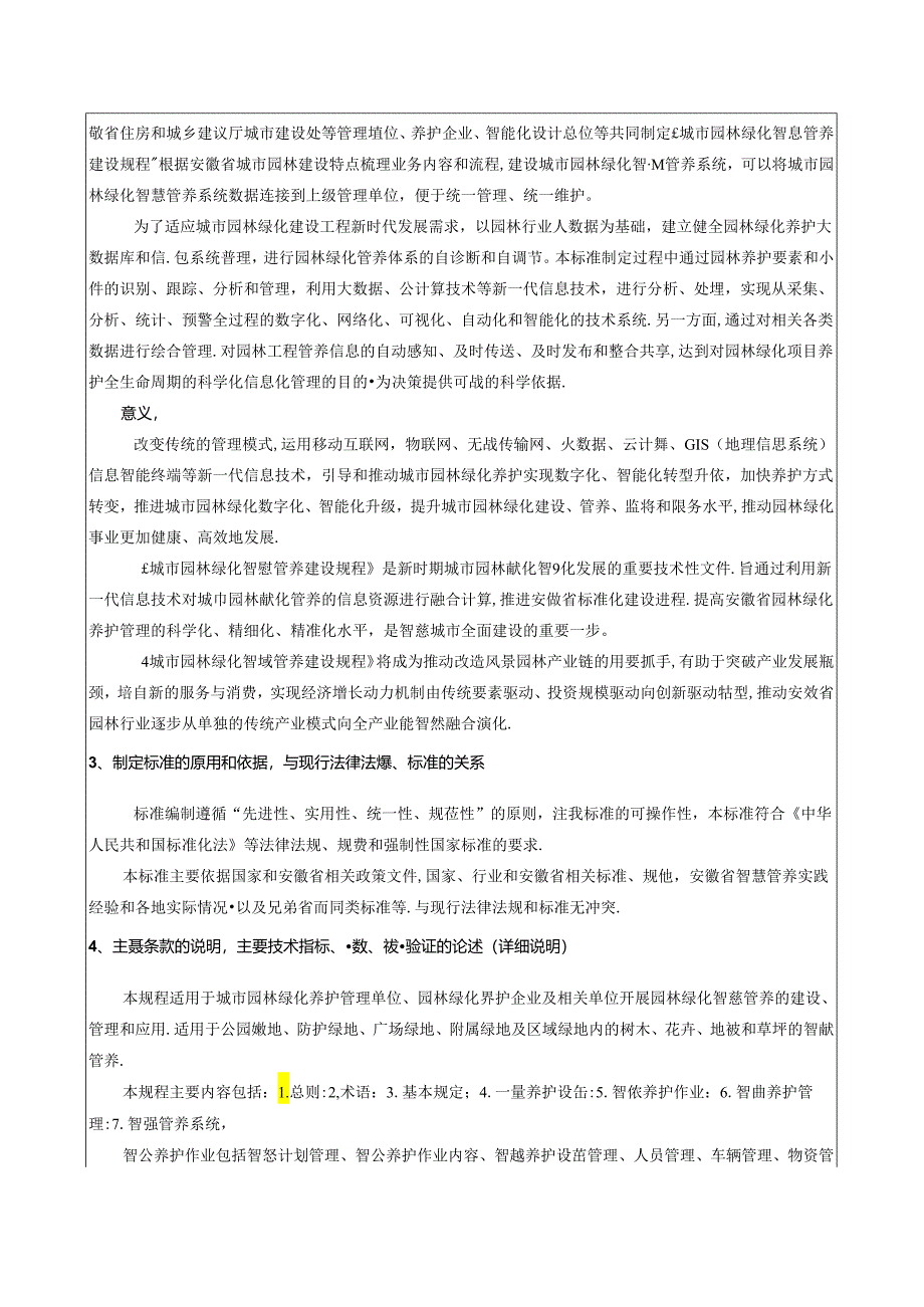 城市园林绿化智慧管养建设规程编制说明.docx_第2页