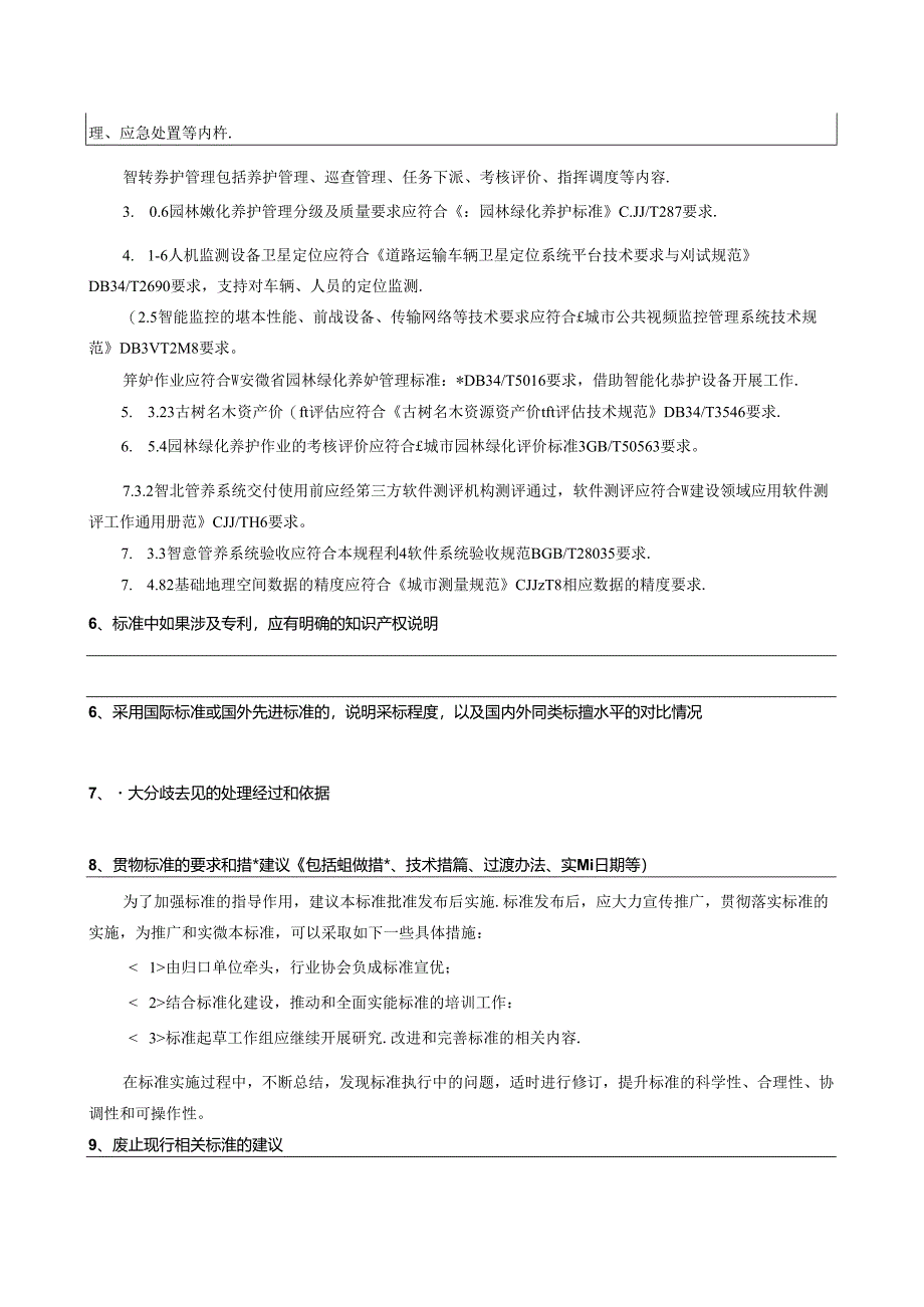 城市园林绿化智慧管养建设规程编制说明.docx_第3页