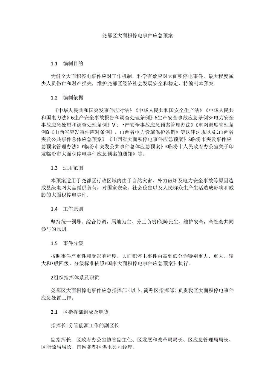 尧都区大面积停电事件应急预案.docx_第1页