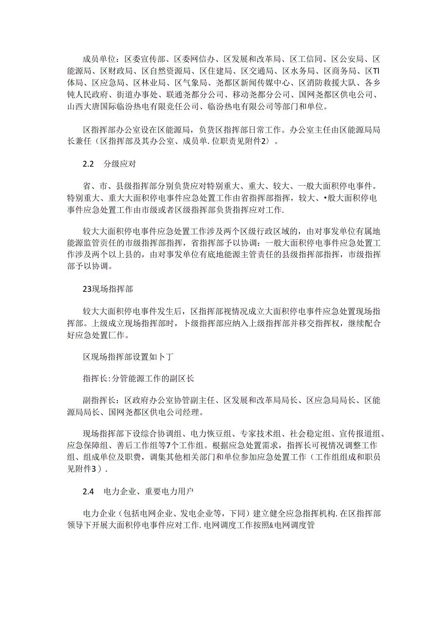 尧都区大面积停电事件应急预案.docx_第2页