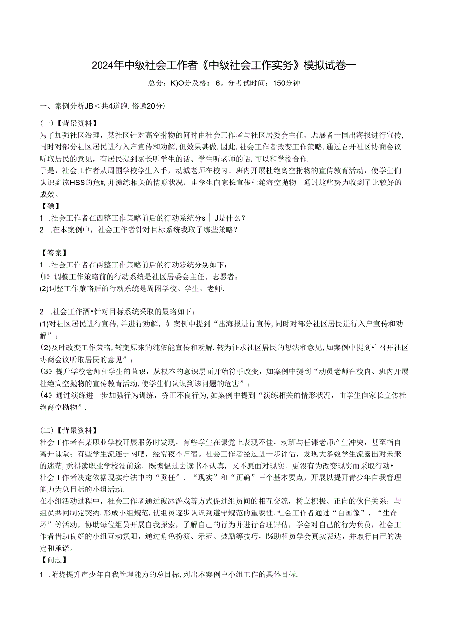 2024年中级社会工作者《中级社会工作实务》模拟试卷一.docx_第1页