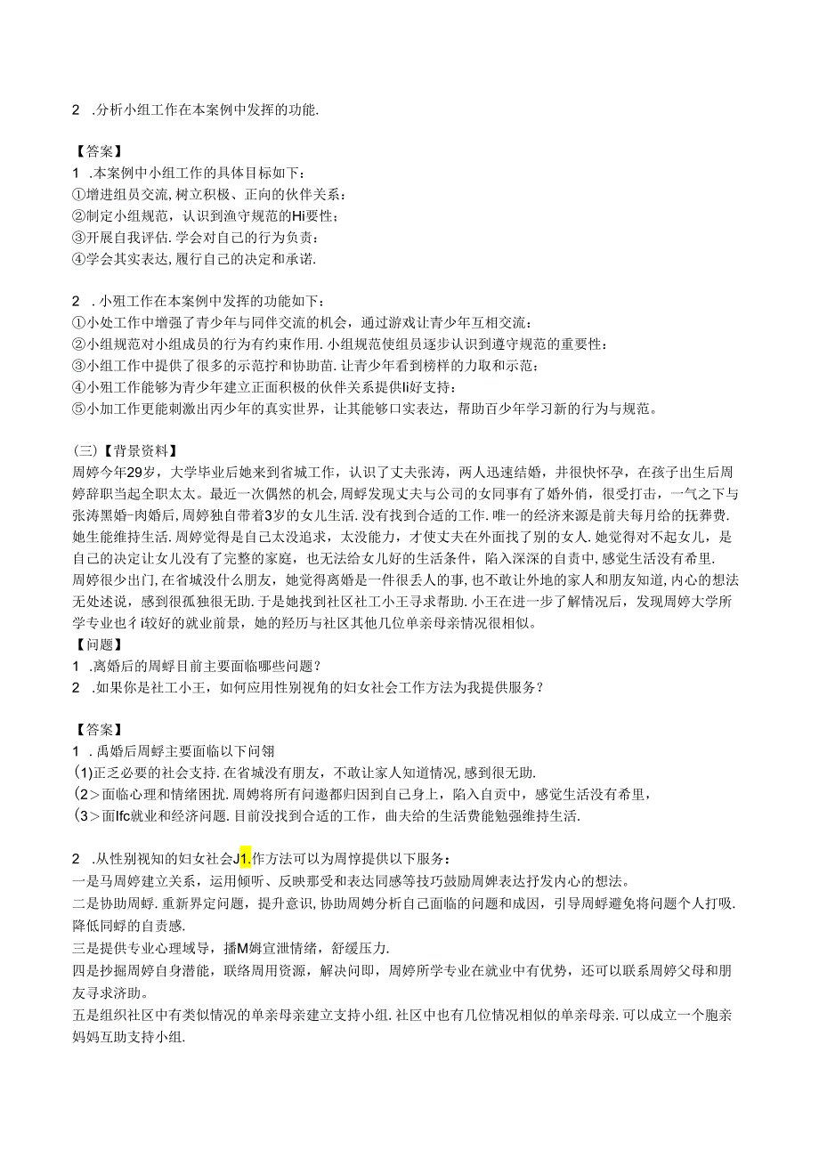 2024年中级社会工作者《中级社会工作实务》模拟试卷一.docx_第2页