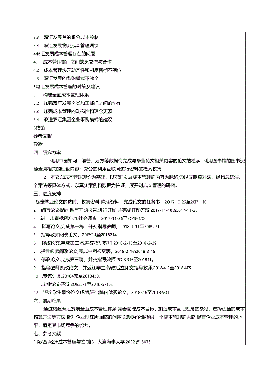 【《双汇发展公司成本管理问题研究》开题报告文献综述3400字】.docx_第3页