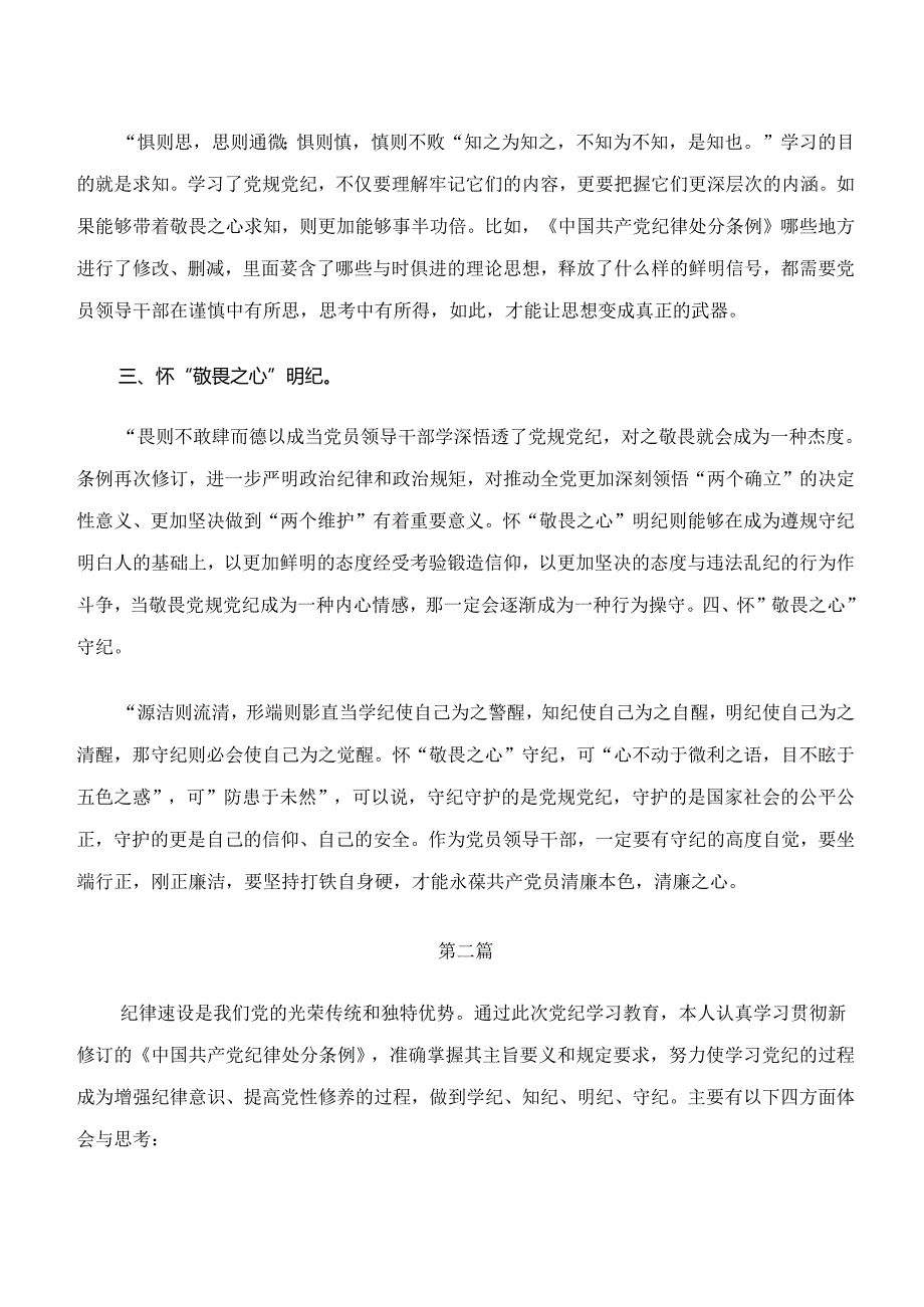 （十篇）“学纪、知纪、明纪、守纪”专题研讨的交流发言材料.docx_第2页