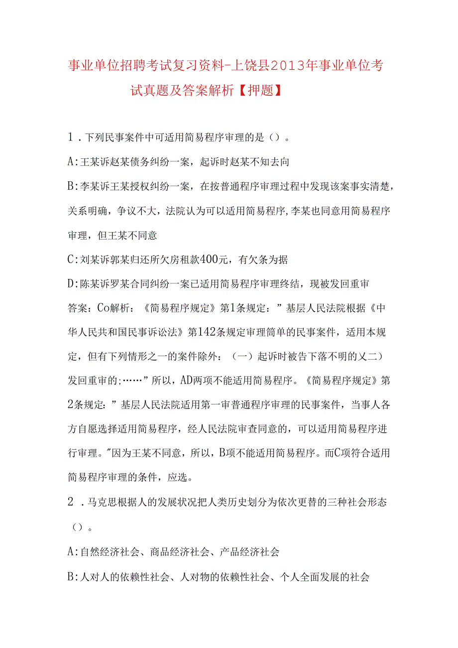 事业单位招聘考试复习资料-上饶县2013年事业单位考试真题及答案解析【押题】.docx_第1页