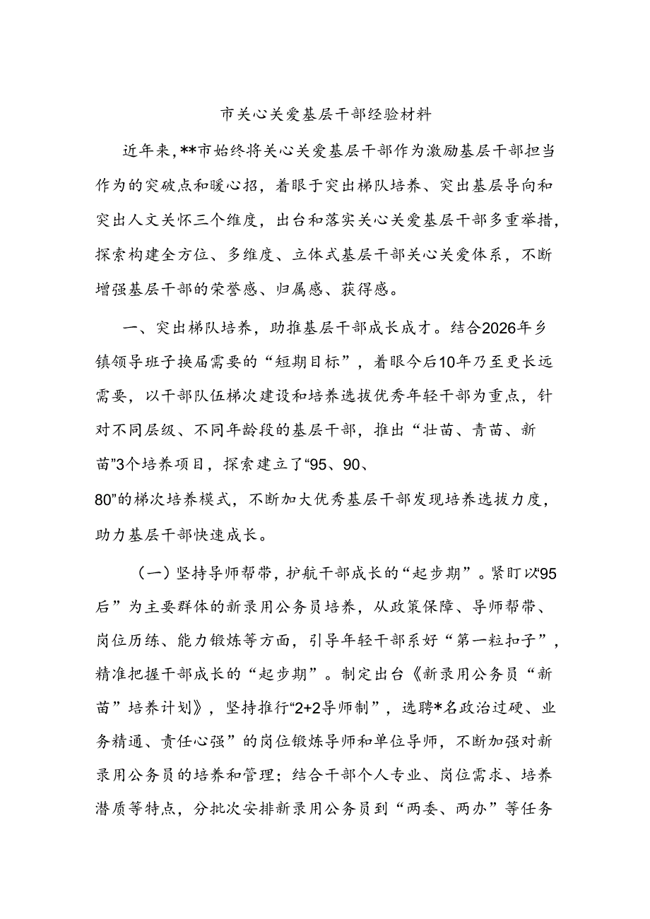 市关心关爱基层干部经验材料.docx_第1页