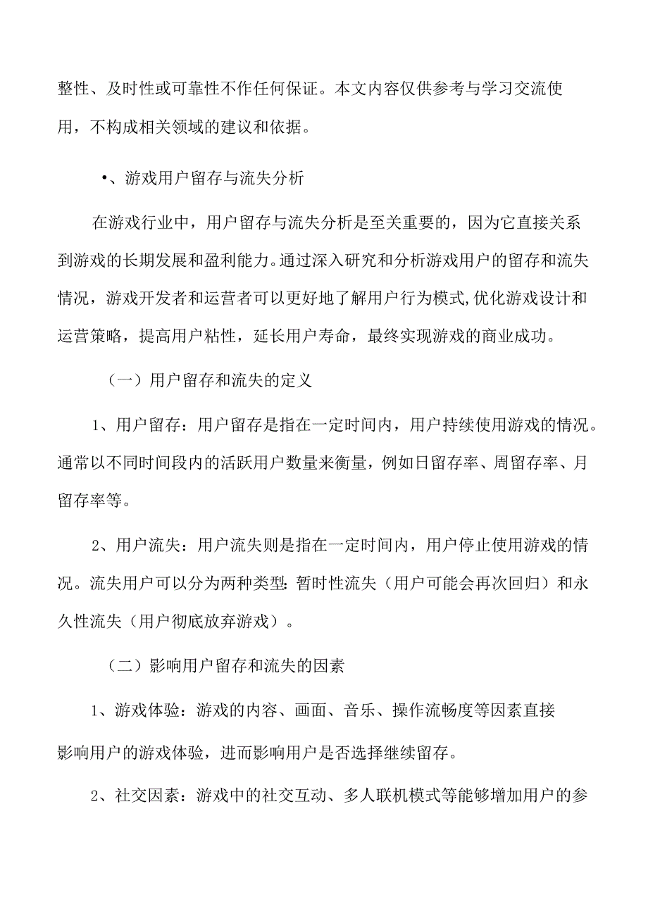 游戏用户留存与流失分析.docx_第3页