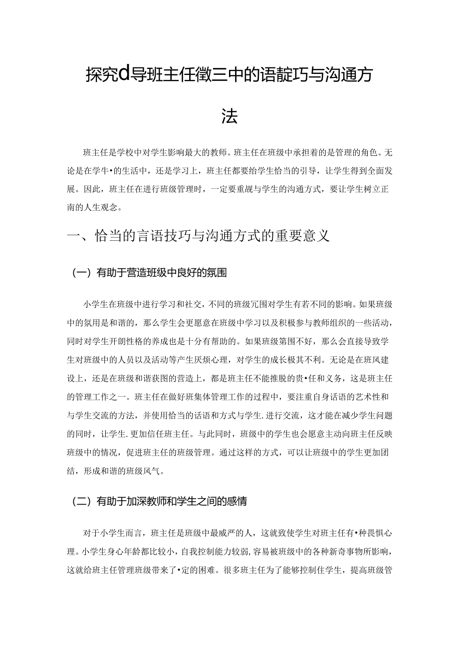 探究小学班主任管理中的语言技巧与沟通方法.docx_第1页