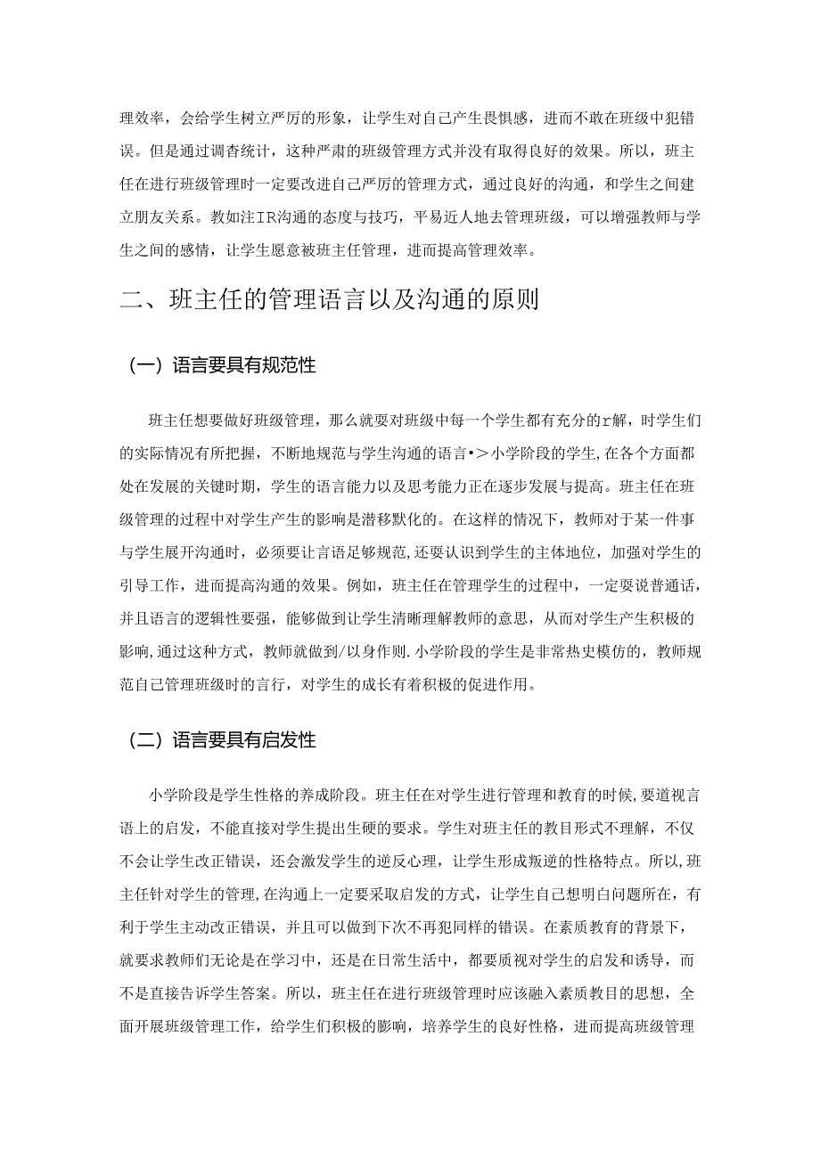 探究小学班主任管理中的语言技巧与沟通方法.docx_第2页