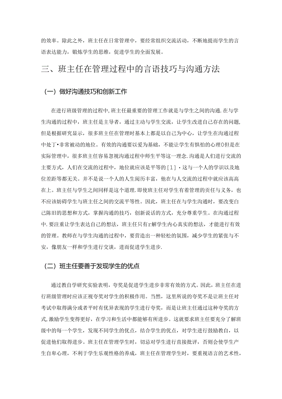 探究小学班主任管理中的语言技巧与沟通方法.docx_第3页