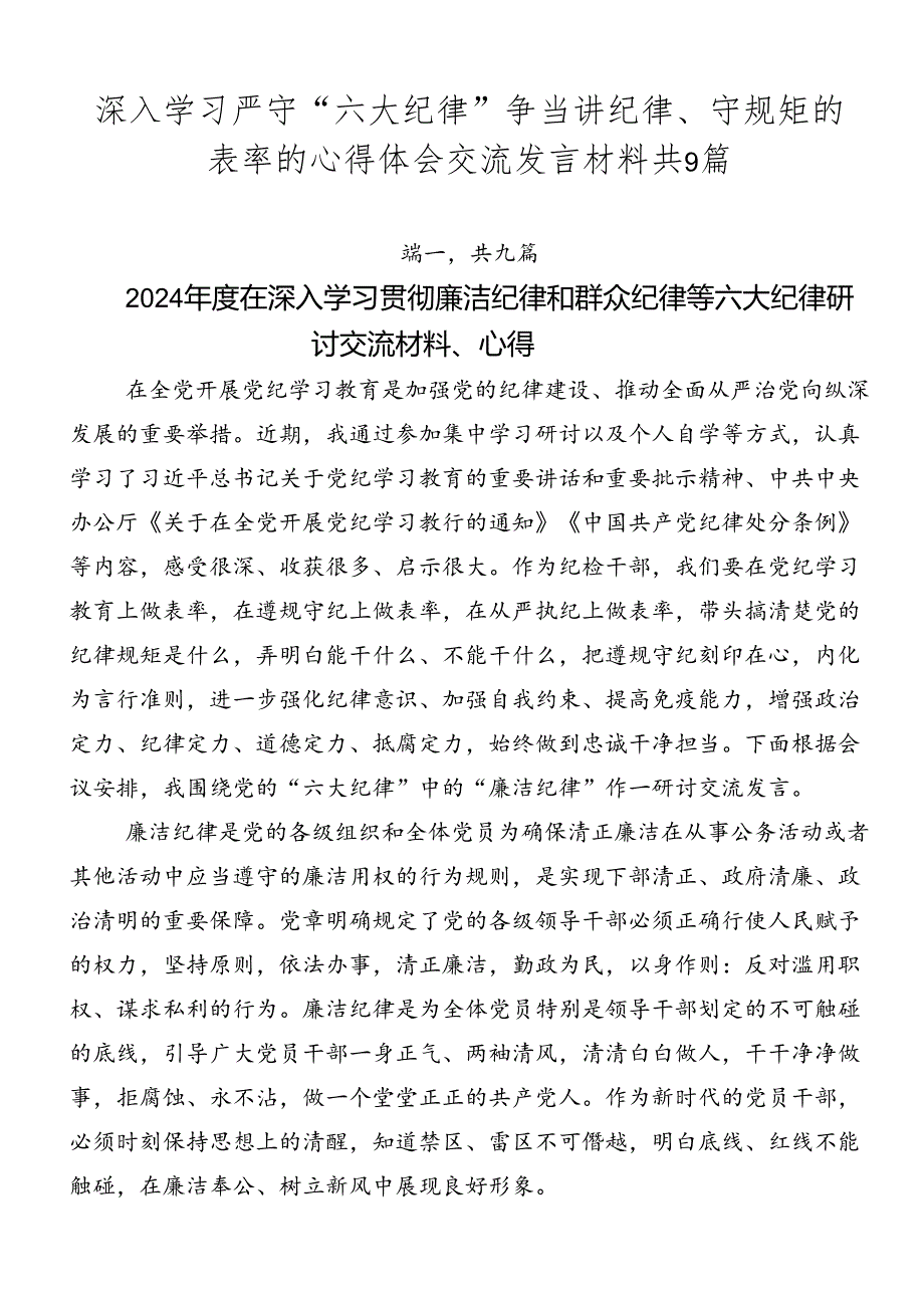 深入学习严守“六大纪律” 争当讲纪律、守规矩的表率的心得体会交流发言材料共9篇.docx_第1页