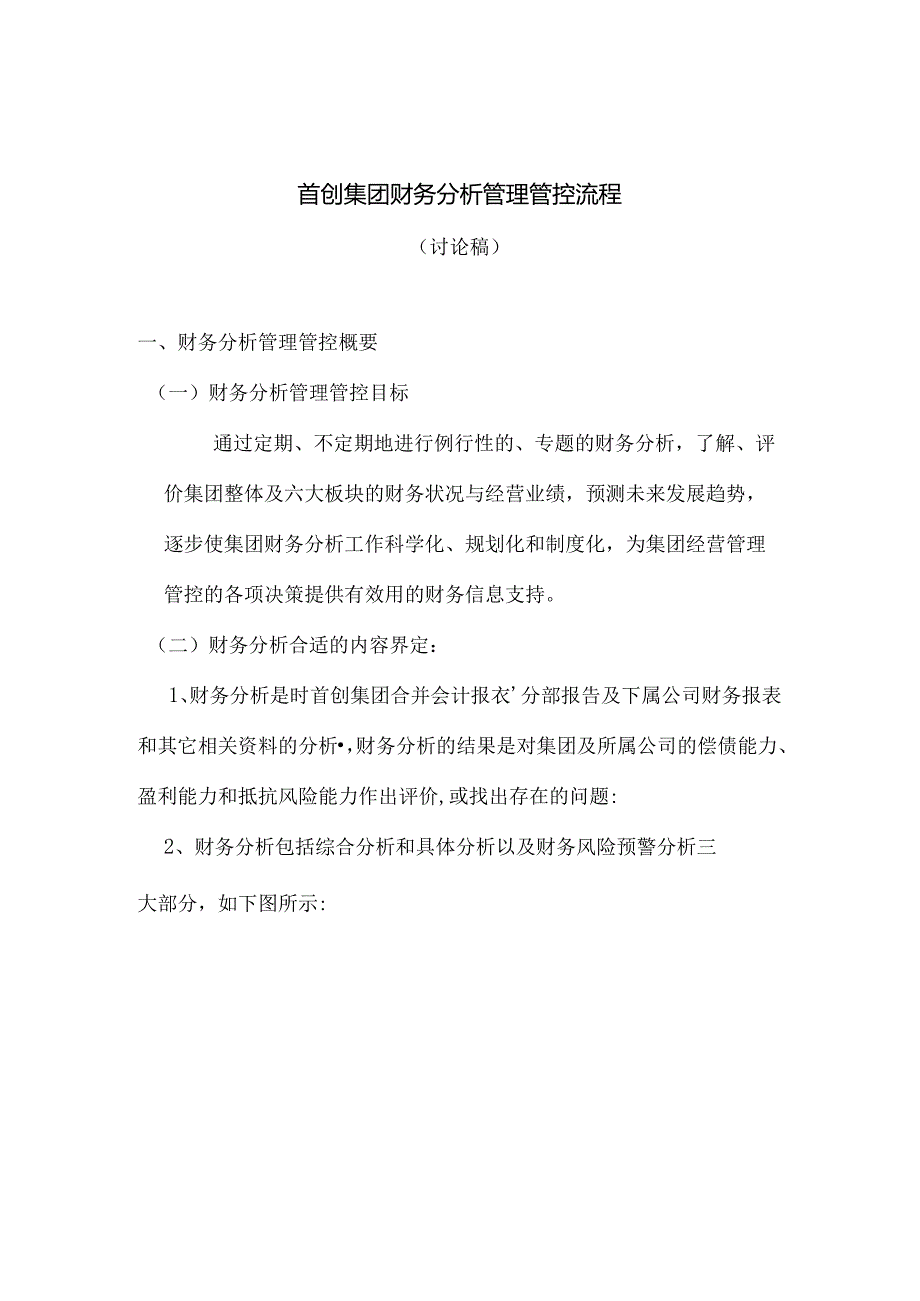 某集团财务分析管理流程讲解.docx_第1页