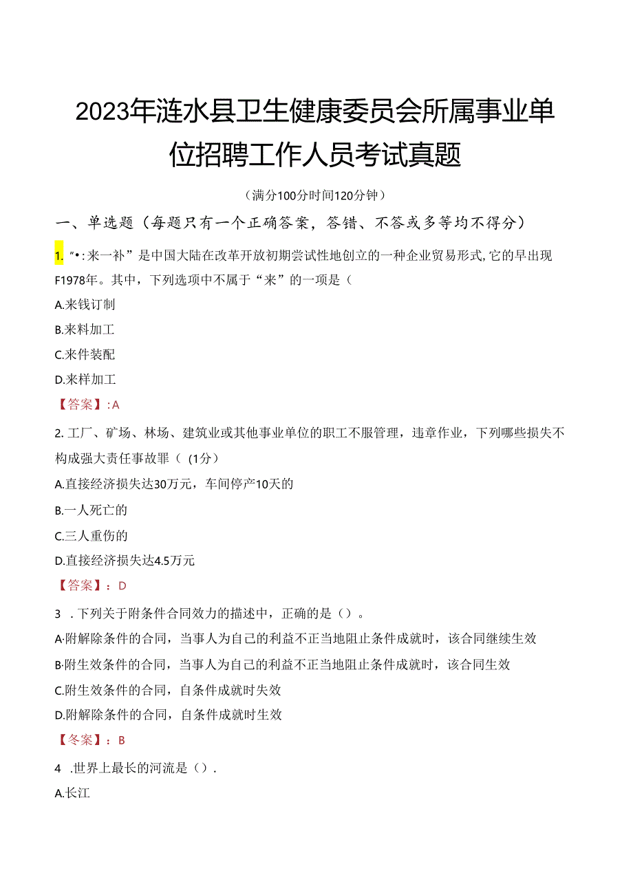 2023年涟水县卫生健康委员会所属事业单位招聘工作人员考试真题.docx_第1页