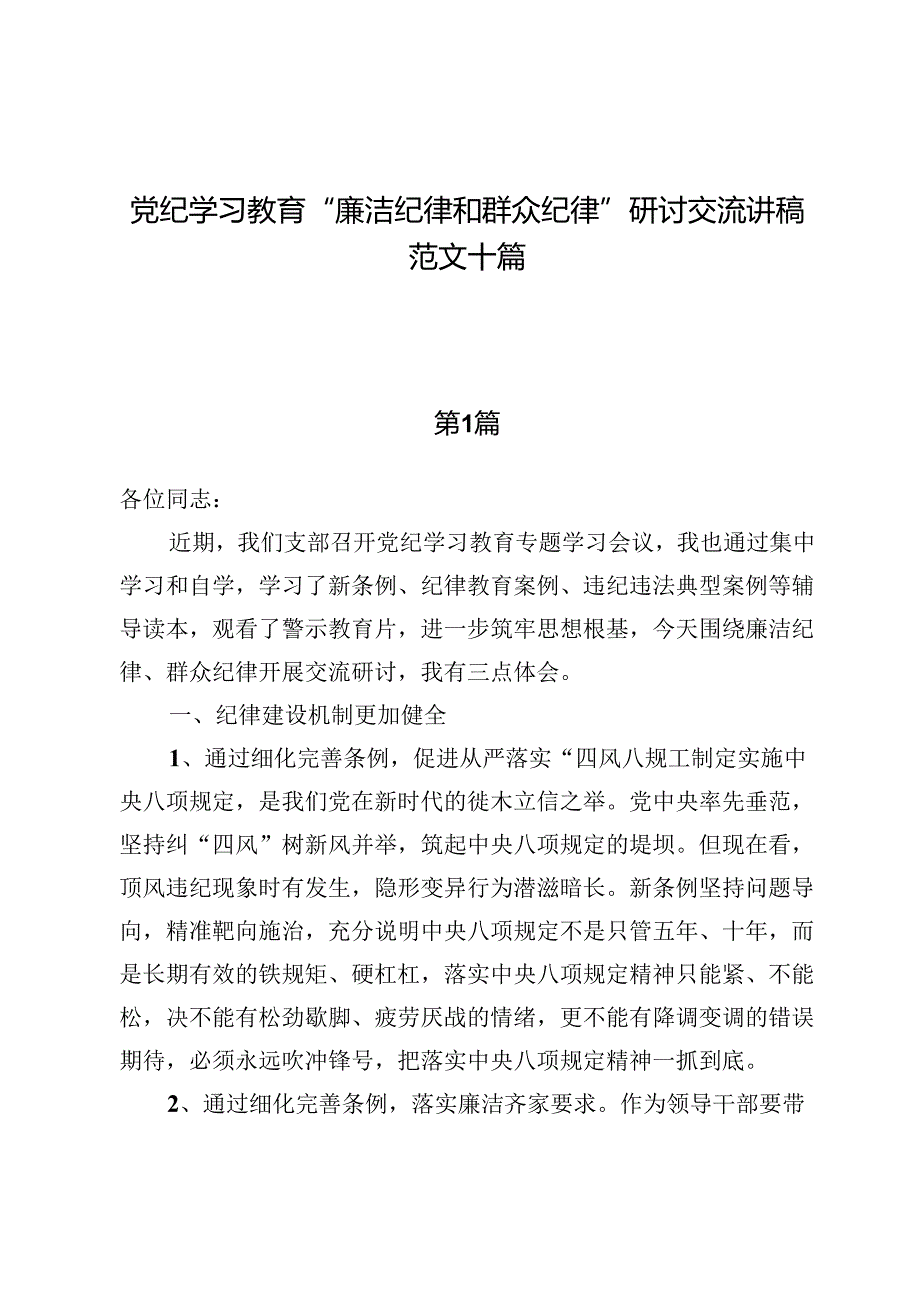 党纪学习教育“廉洁纪律和群众纪律”研讨交流讲稿范文十篇.docx_第1页