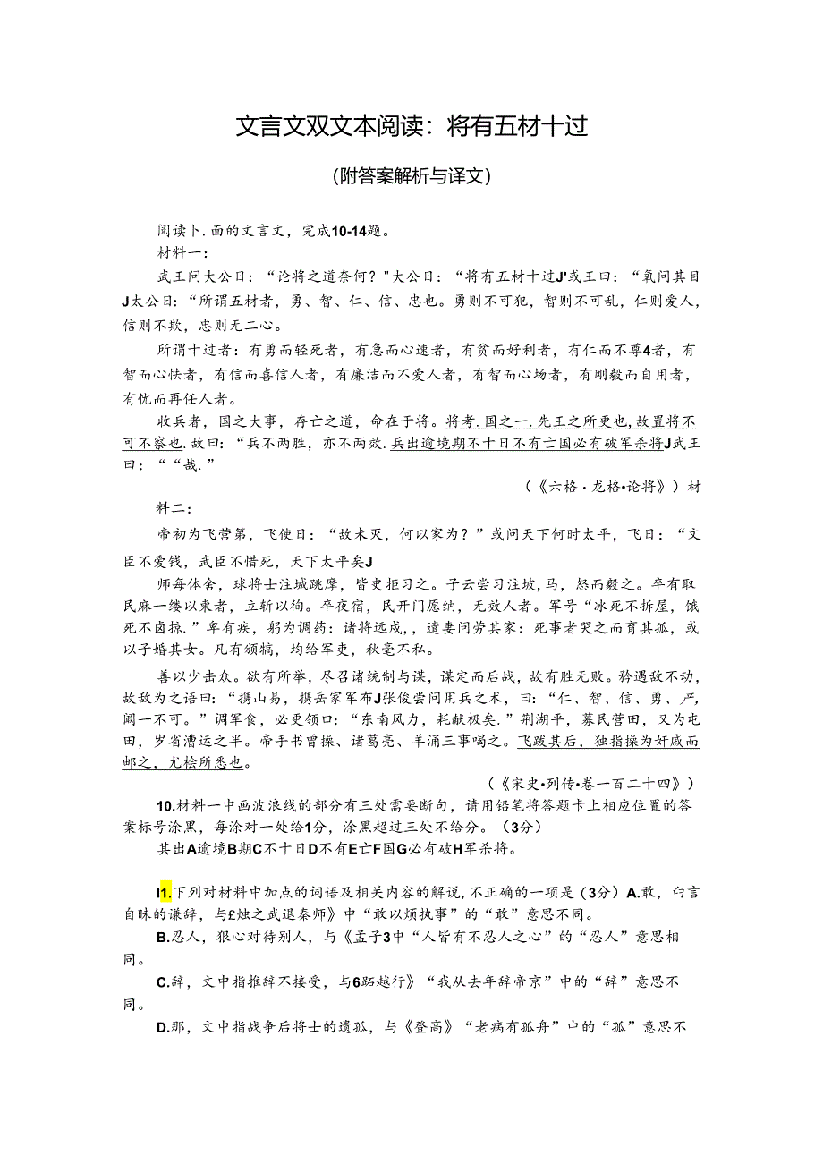 文言文双文本阅读：将有五材十过（附答案解析与译文）.docx_第1页