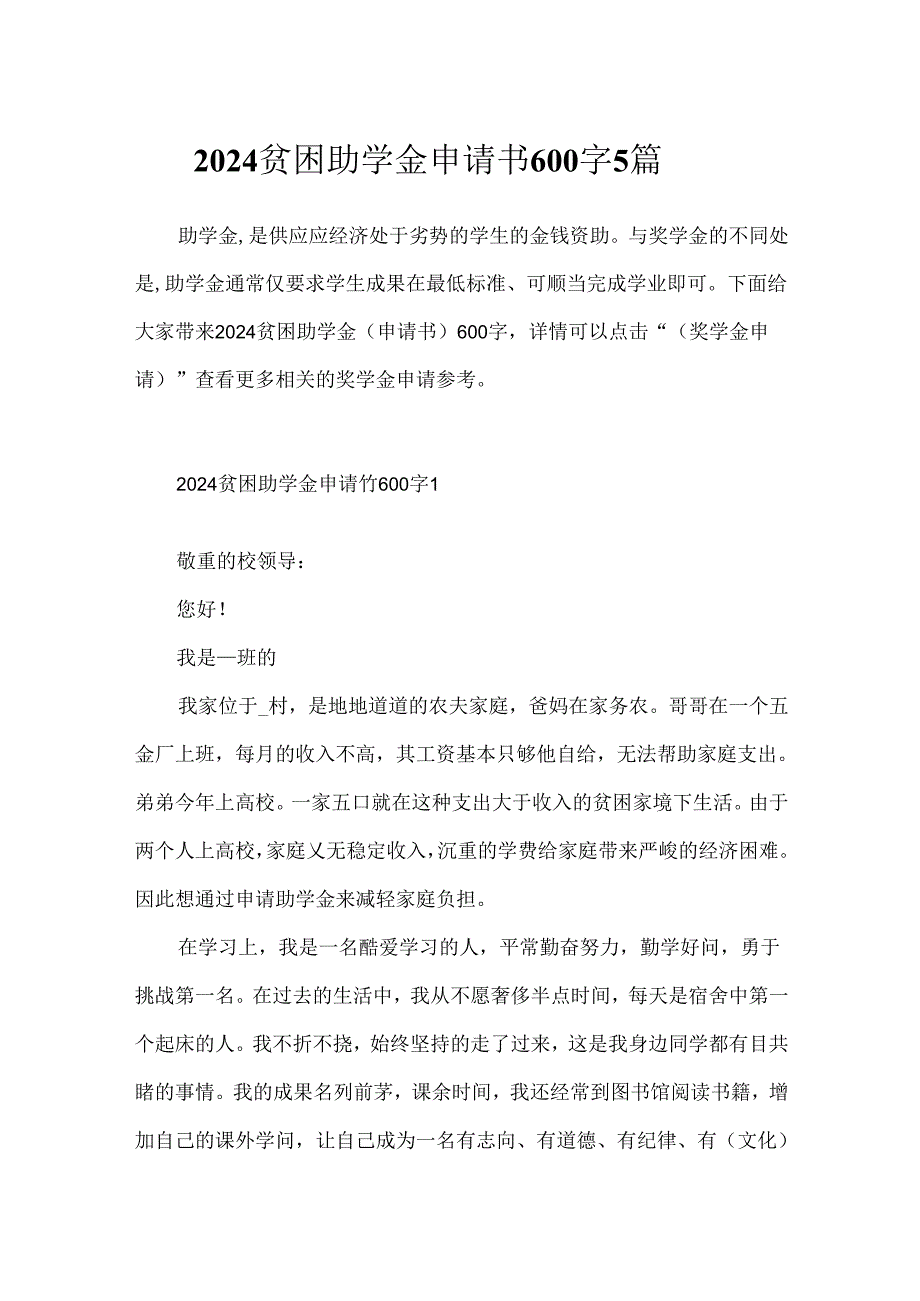 2024贫困助学金申请书600字5篇.docx_第1页