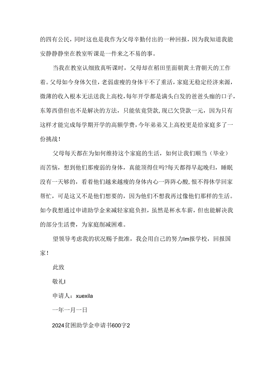 2024贫困助学金申请书600字5篇.docx_第2页