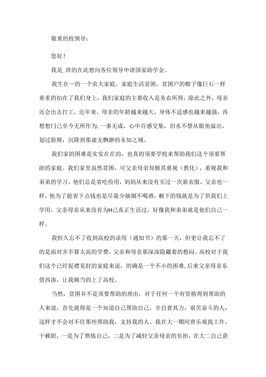 2024贫困助学金申请书600字5篇.docx_第3页