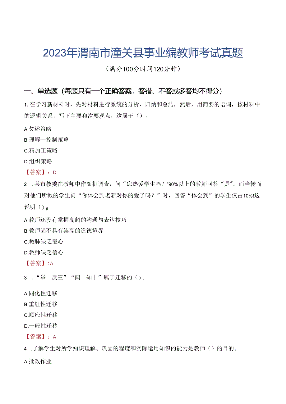 2023年渭南市潼关县事业编教师考试真题.docx_第1页