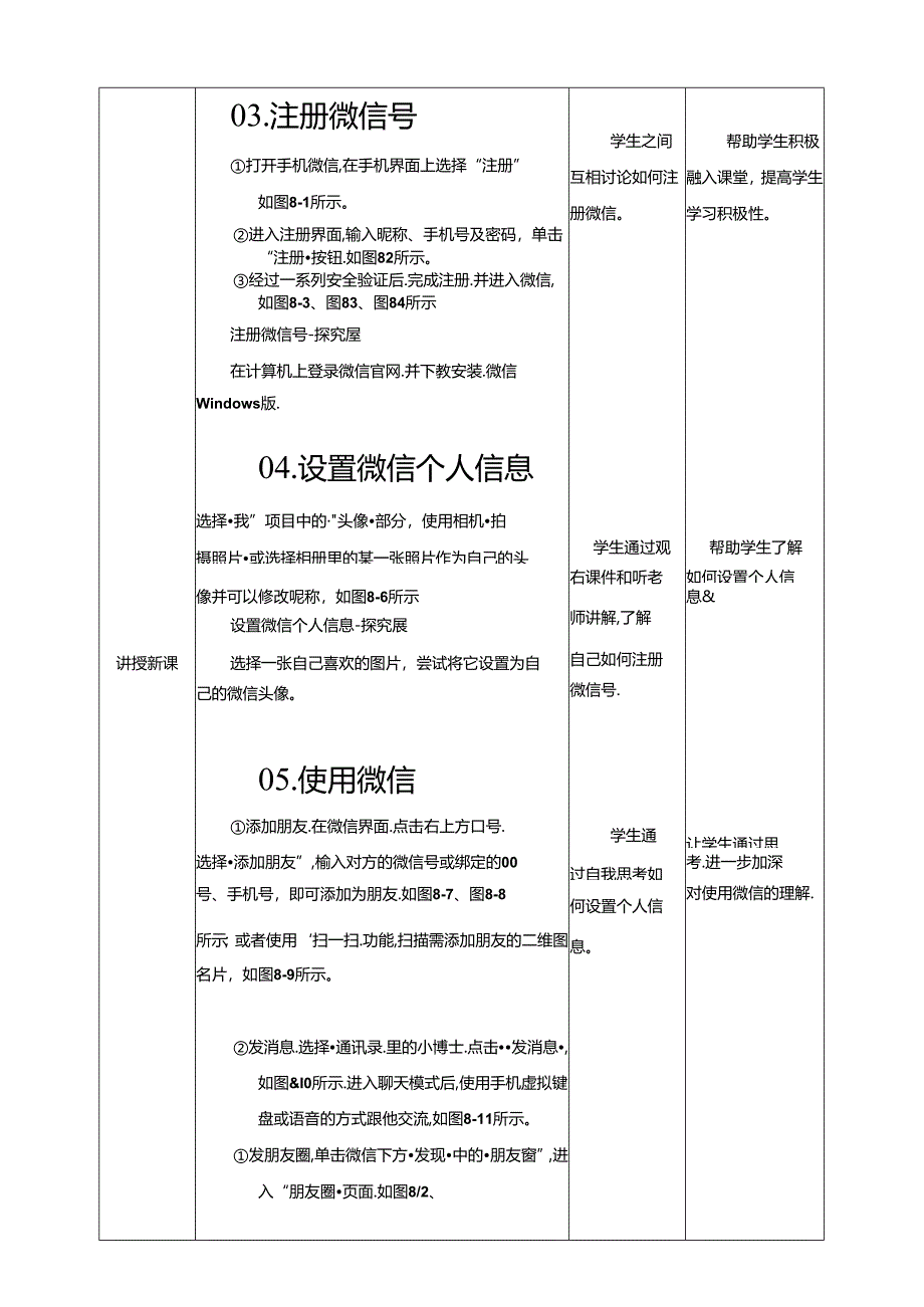 第8课 玩转微信交流 教案 黔教版信息技术四年级下册.docx_第2页