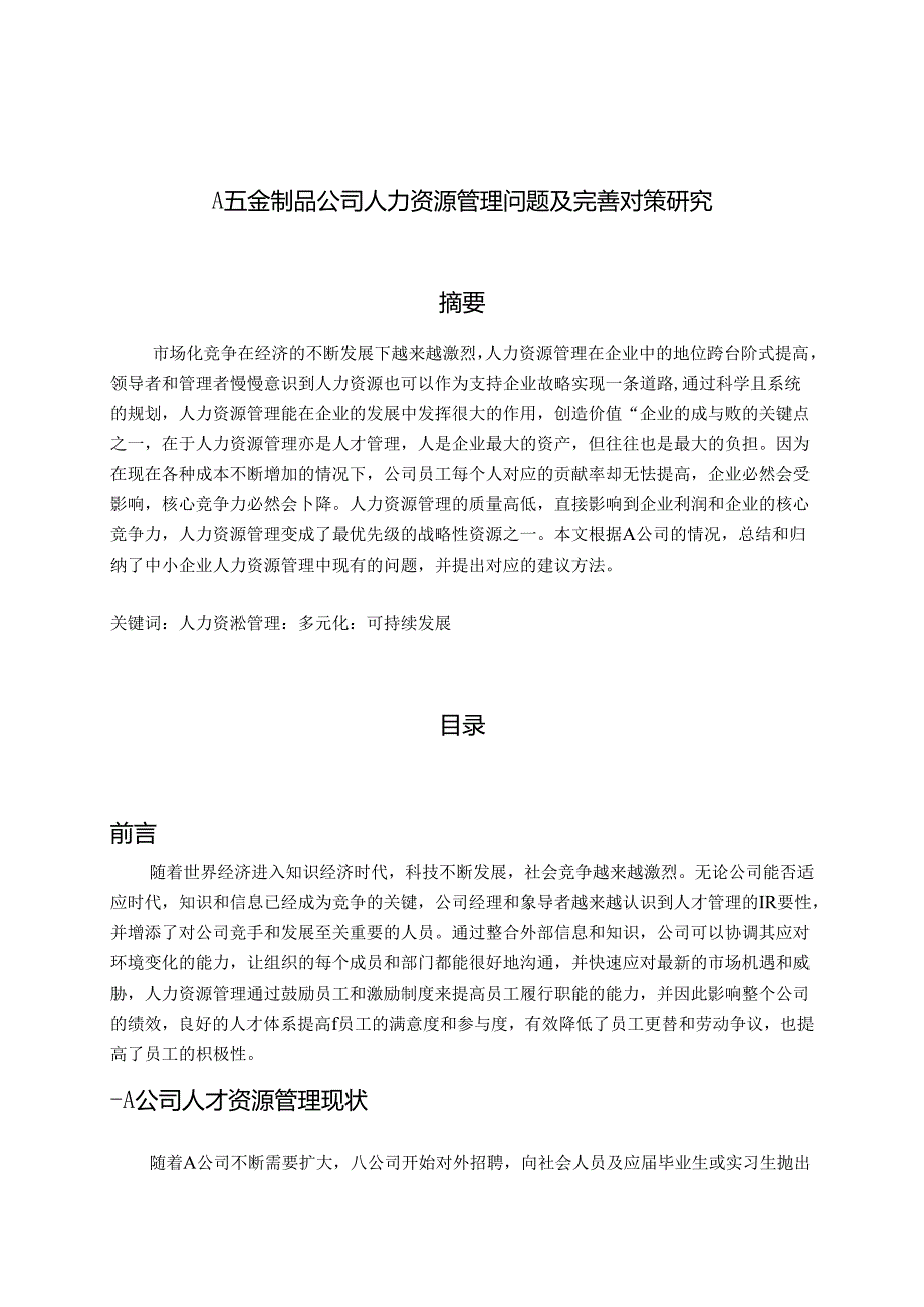 【《A五金制品公司人力资源管理问题及完善对策研究》7600字（论文）】.docx_第1页