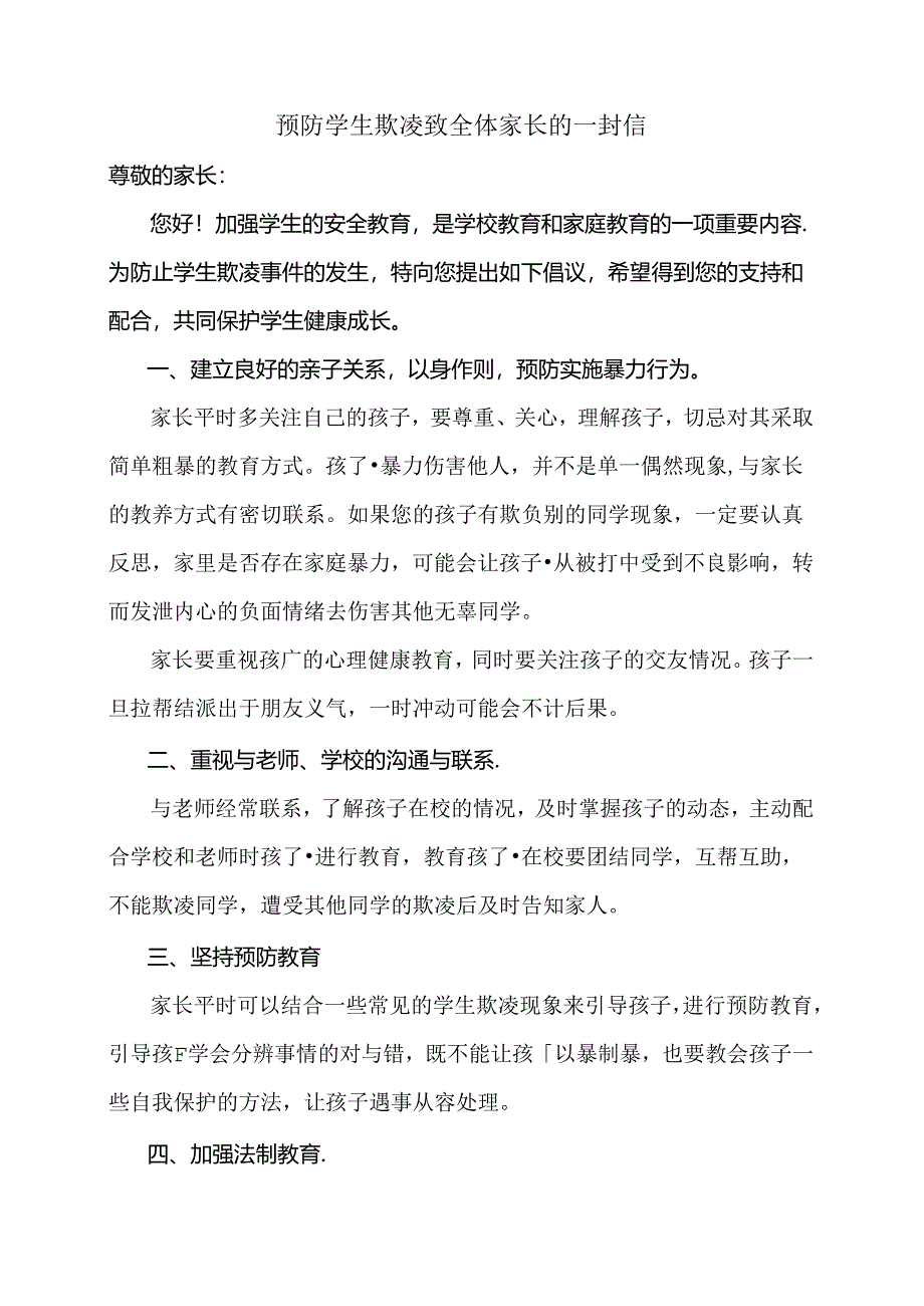 预防学生欺凌致全体家长的一封信.docx_第1页