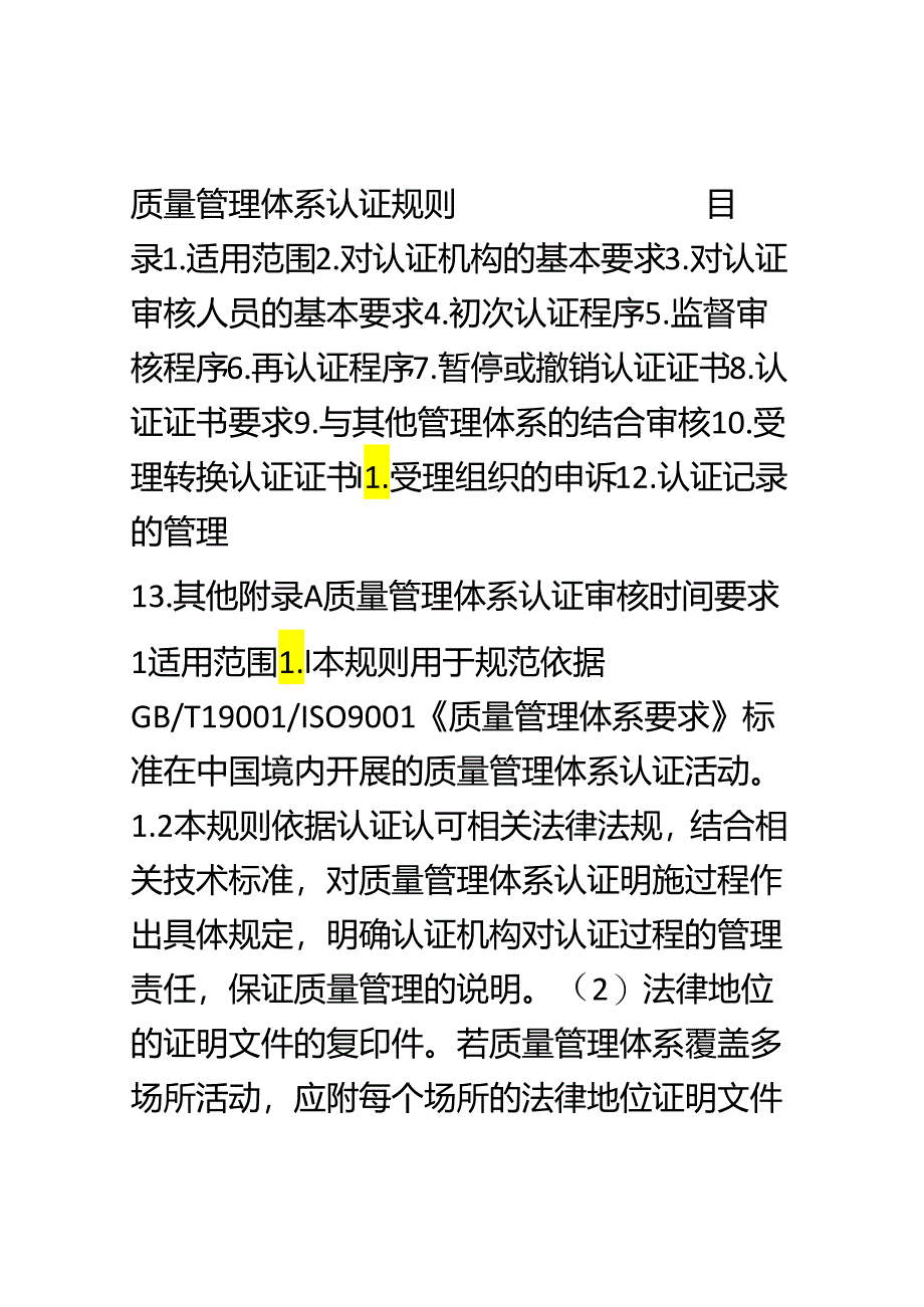 《质量管理体系认证规则》(新版)-.10.1实施.docx_第1页