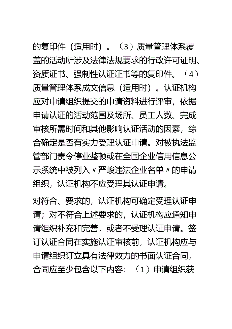 《质量管理体系认证规则》(新版)-.10.1实施.docx_第2页