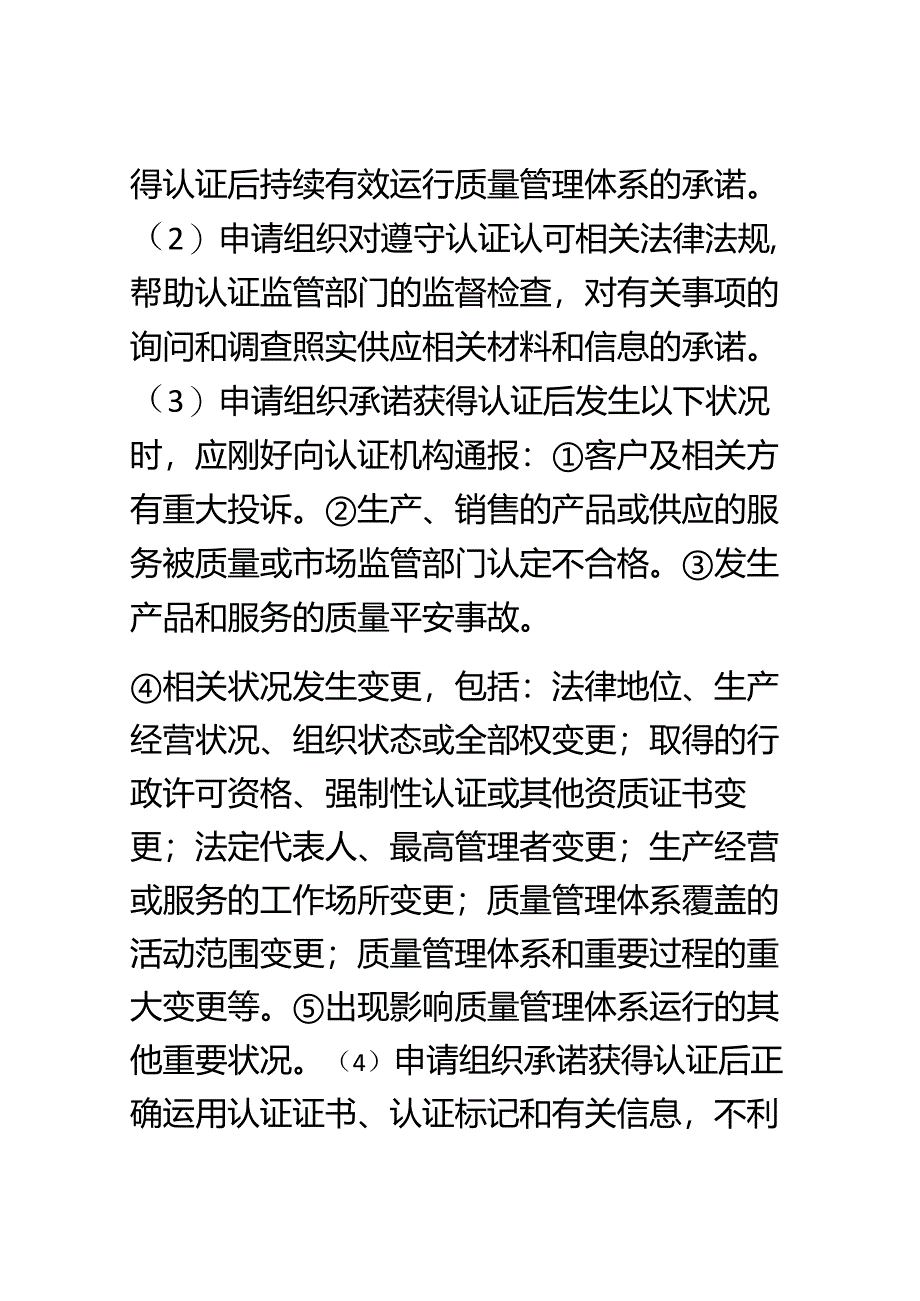 《质量管理体系认证规则》(新版)-.10.1实施.docx_第3页