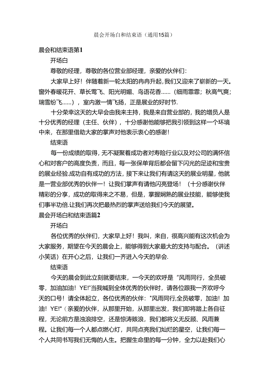 晨会开场白和结束语（通用15篇）.docx_第1页