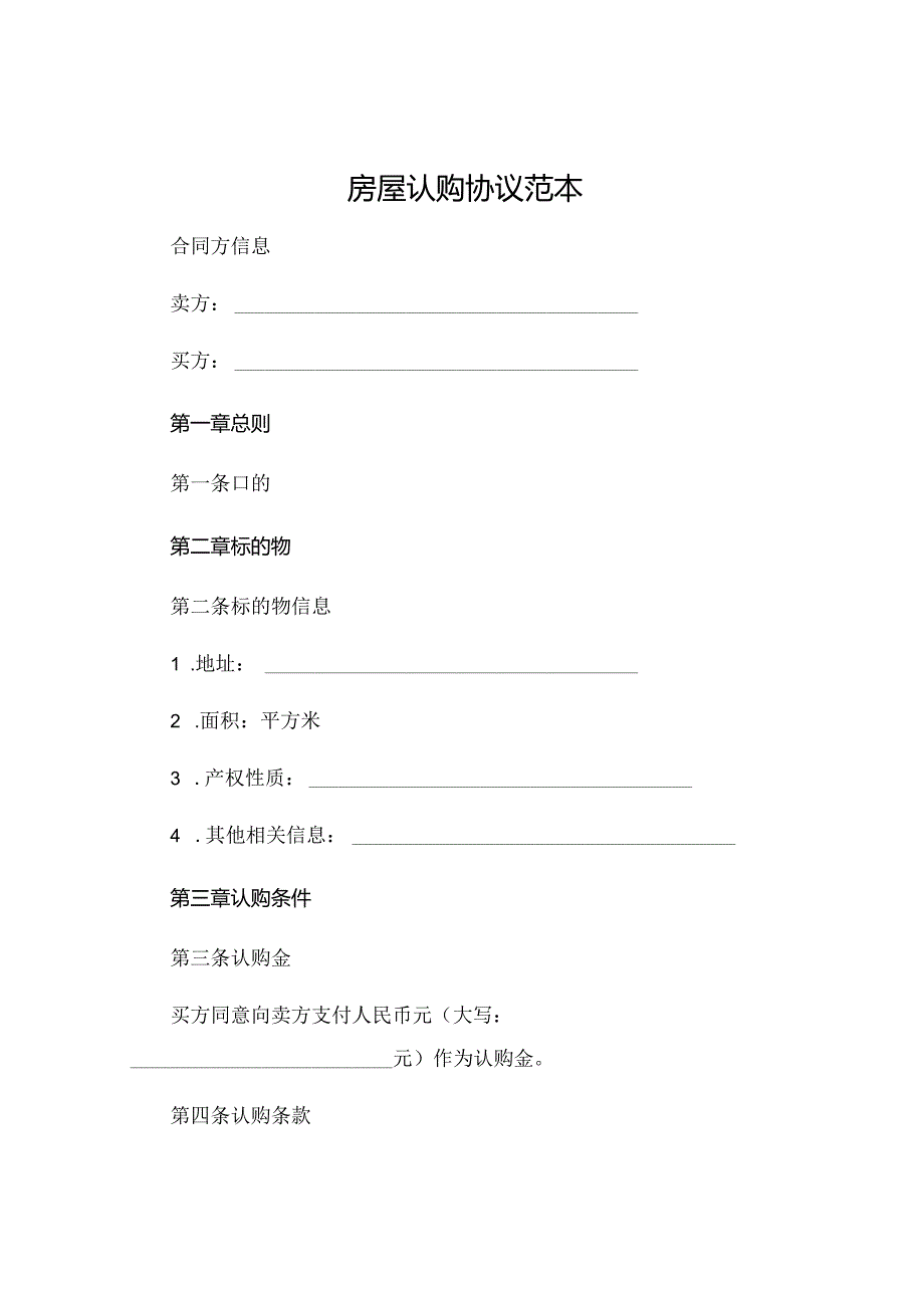 房屋认购协议范本.docx_第1页